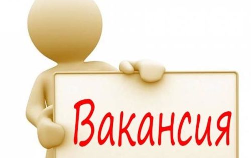 ВАКАНСИЯ!!!