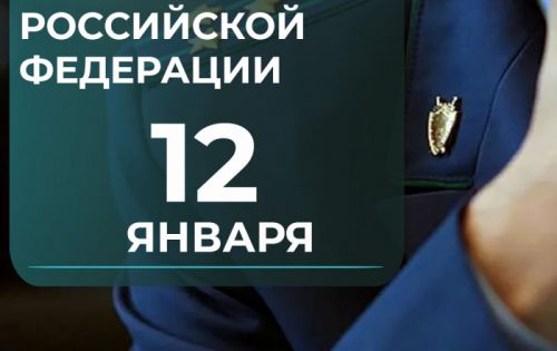 12 января - День работника прокуратуры Российской Федерации