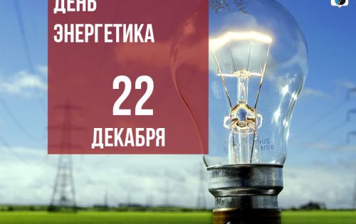 22 декабря – День энергетика