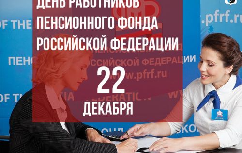 22 декабря – День работников Пенсионного фонда Российской Федерации