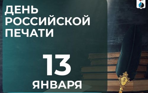 13 января - День российской печати