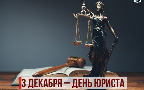 3 декабря – День юриста