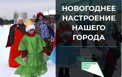 НОВОГОДНЕЕ НАСТРОЕНИЕ НАШЕГО ГОРОДА