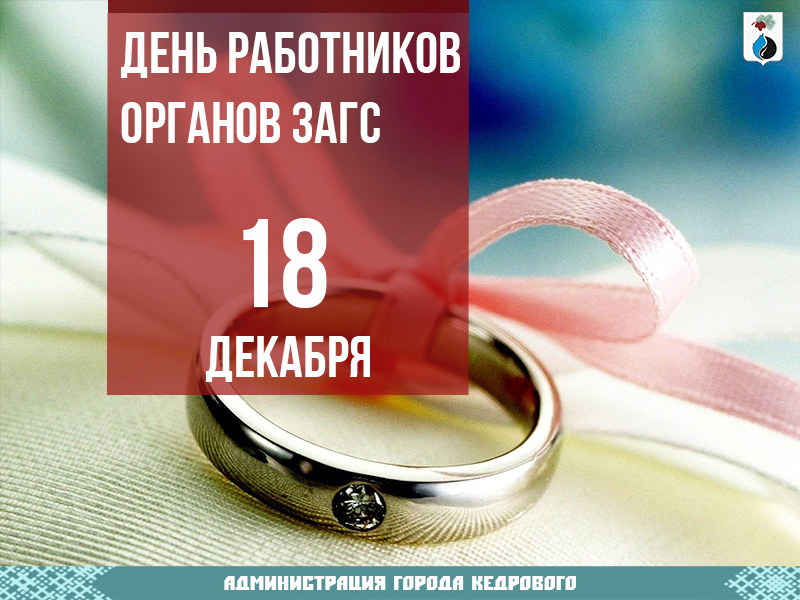 18 декабря 2015 года. День работников органов ЗАГСА. 18 Декабря день работников органов ЗАГСА. С днем работников органов ЗАГС открытки. С праздником работников ЗАГСА.